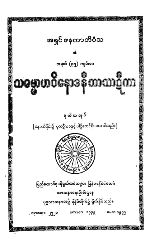 SMH_AT_BT_02 (သေမၼာဟ ဘာဋီ ဒု).pdf